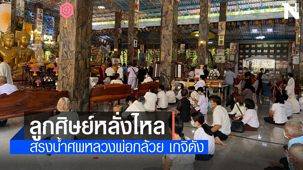 ลูกศิษย์หลวงพ่อกล้วยหลั่งไหลสรงน้ำศพก่อนบรรจุโลงแก้ว