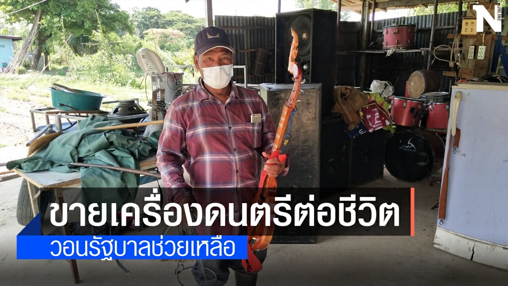 สู้ไม่ไหว! วงมโหรีขายเครื่องดนตรีประทังชีวิต สู้ไม่ไหว! วงมโหรีขายเครื่องดนตรีประทังชีวิต