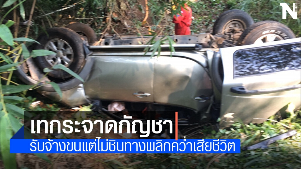 หนุ่มสกลซิ่งปิกอัพขนกัญชา650กก.ตกถนนคว่ำดับ หนุ่มสกลซิ่งปิกอัพขนกัญชา650กก.ตกถนนคว่ำดับ