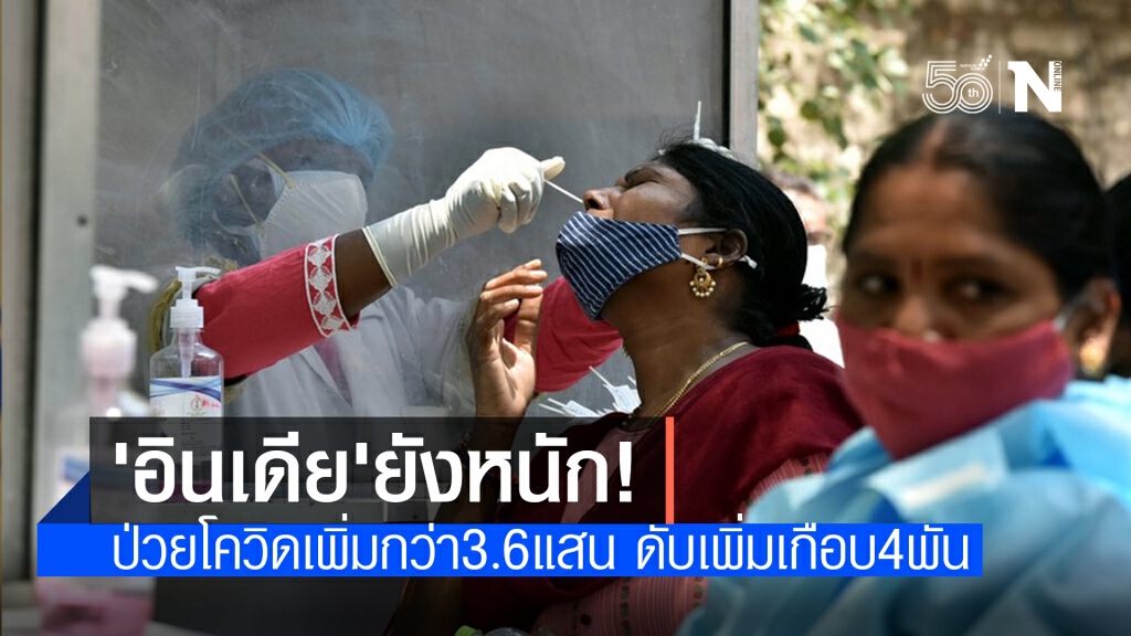 อินเดียป่วยโควิด-19 เพิ่มกว่า 3.66 แสนราย