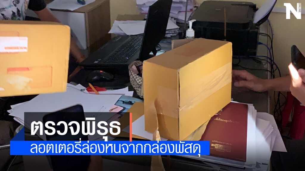บริษัทรับส่งพัสดุ พบตำรวจ แจงลอตเตอรี่ล่องหน บริษัทรับส่งพัสดุ พบตำรวจ แจงลอตเตอรี่ล่องหน