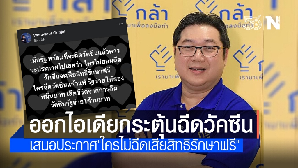 "รองหน.พรรคกล้า"เสนอรัฐประกาศ "ใครไม่ฉีดวัคซีน เสียสิทธิรักษาโควิดฟรี" "รองหน.พรรคกล้า"เสนอรัฐประกาศ "ใครไม่ฉีดวัคซีน เสียสิทธิรักษาโควิดฟรี"
