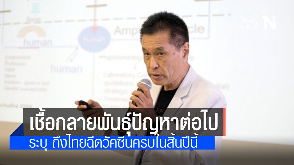 "หมอธีระวัฒน์" ชี้ ไทยฉีดวัคซีนครบสิ้นปี หวั่น เชื้อกลายพันธุ์เอาไม่อยู่เป็นปัญหาต่อไป