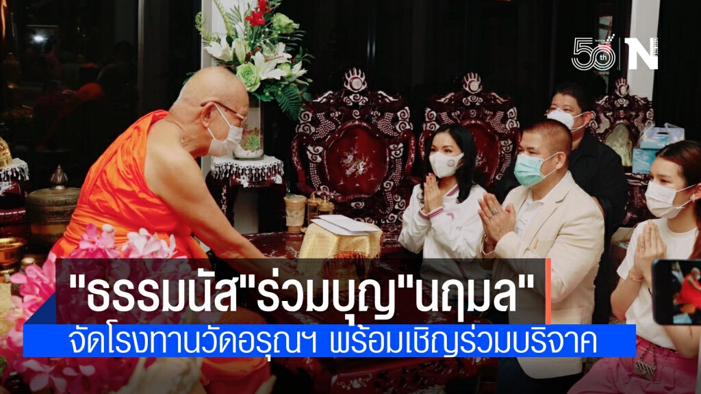 "ธรรมนัส" เกี่ยวก้อย "นฤมล" ร่วมทำบุญจัดโรงทาน วัดอรุณฯ พร้อมเชิญชวนผู้มีจิตศรัทธาร่วมบริจาค