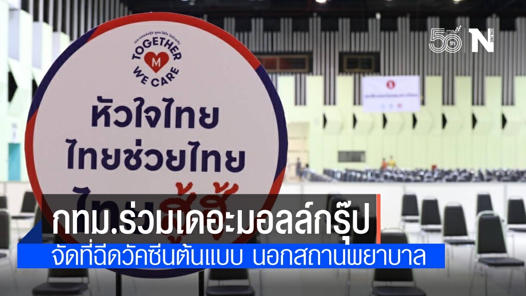 กทม.ร่วมเดอะมอลล์ กรุ๊ปและหอการค้าไทย จัดสถานที่ฉีดวัคซีนต้นแบบ นอกสถานพยาบาล พร้อมให้บริการ 14 พ.ค.
