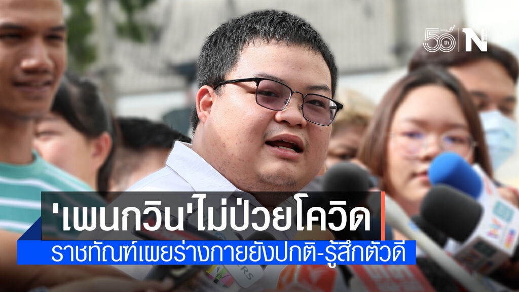 ราชทัณฑ์เผยผลตรวจ "เพนกวิน" ไม่มีอาการป่วยโควิด อยู่ในเกณฑ์ปกติ-ยังอดอาหาร