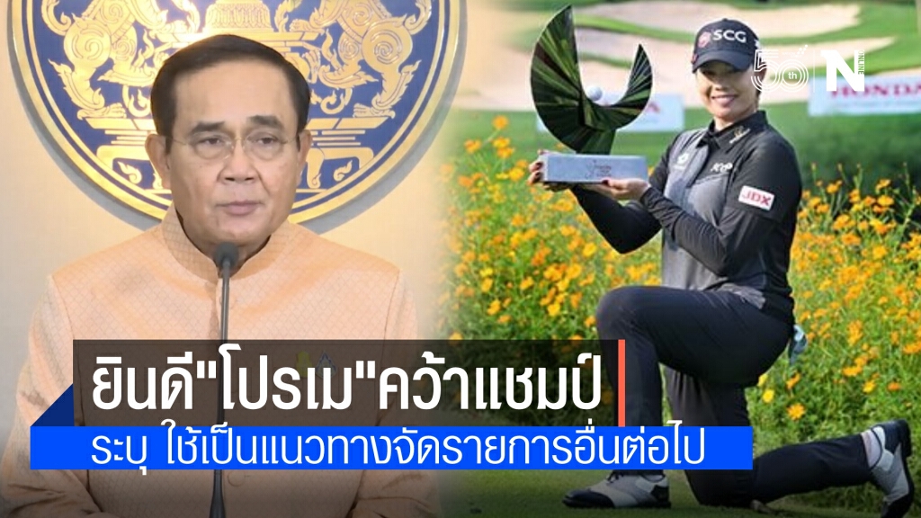 "นายกฯ" ยินดีกับ"โปรเม" คว้าแชมป์" Honda LPGA" ระบุใช้เป็นแนวทางจัดแข่งรายการอื่นต่อไป