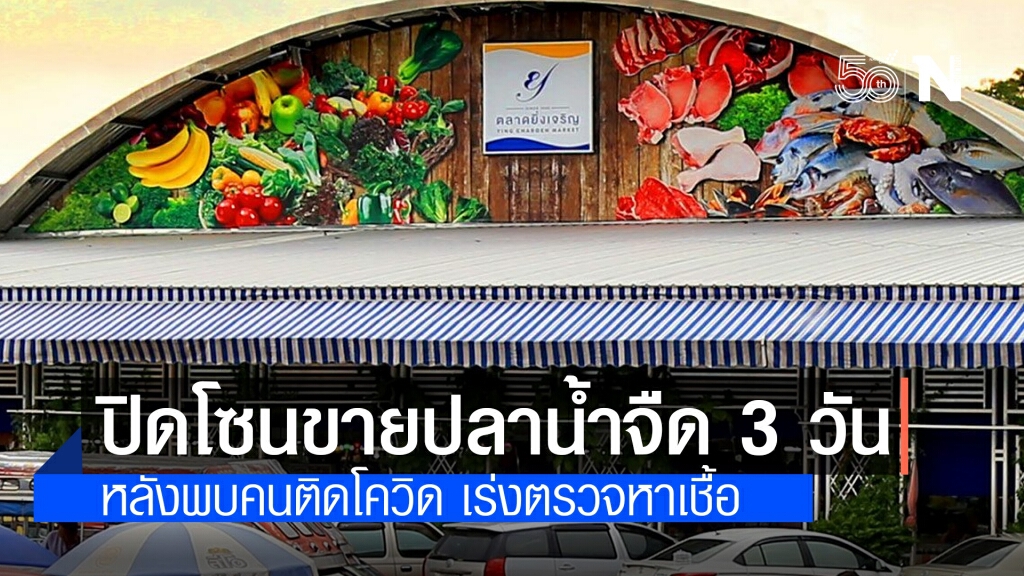 "ตลาดยิ่งเจริญ" ประกาศปิดโซนจำหน่ายปลาน้ำจืด 3 วัน หลังพบผู้ค้าติดโควิด-19