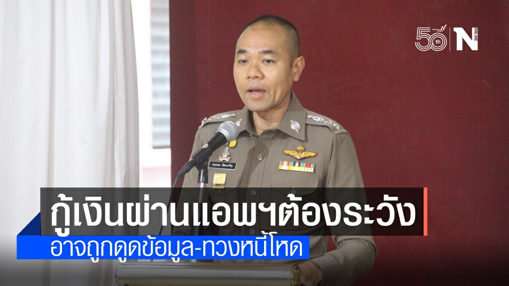 เตือนปชช.กู้เงินผ่านแอพฯต้องระวัง อาจถูกดูดข้อมูล-ทวงหนี้โหด