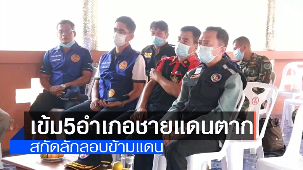 เข้ม5อำเภอชายแดนตาก-สกัดลอบข้ามแดน เข้ม5อำเภอชายแดนตาก-สกัดลอบข้ามแดน