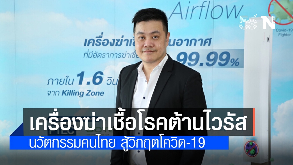 "โซล-เอ็น เทค" เครื่องฆ่าเชื้อโรคต้านไวรัสนวัตกรรมคนไทย สู้วิกฤตโควิด-19