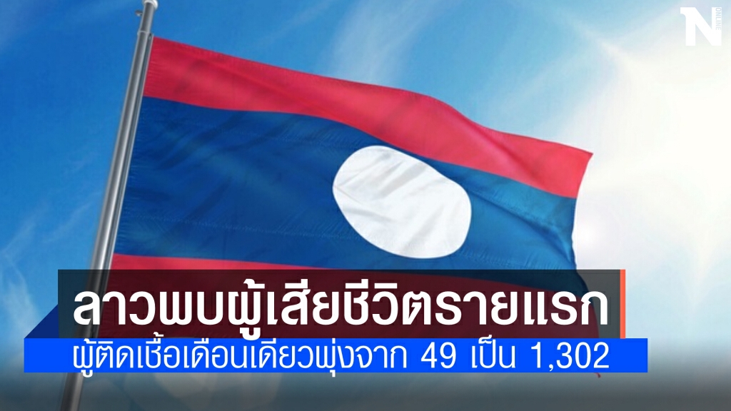 ลาว พบผู้เสียชีวิตจากโควิด รายแรก! เป็นหญิงเวียดนาม ไม่ถึงเดือนพบยอดพุ่งจาก 49 รายเป็น 1,302 ราย
