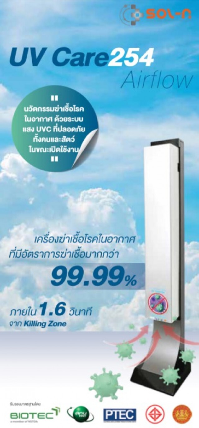 "โซล-เอ็น เทค" เครื่องฆ่าเชื้อโรคต้านไวรัสนวัตกรรมคนไทย สู้วิกฤตโควิด-19