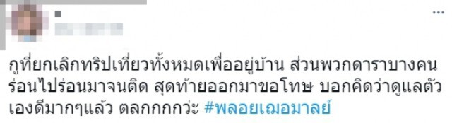โซเชียล เดือด!! "พลอย เฌอมาลย์" ไม่ยอมกักตัวจังหวัดปลายทาง ออกเที่ยวเล่นจนติดโควิด
