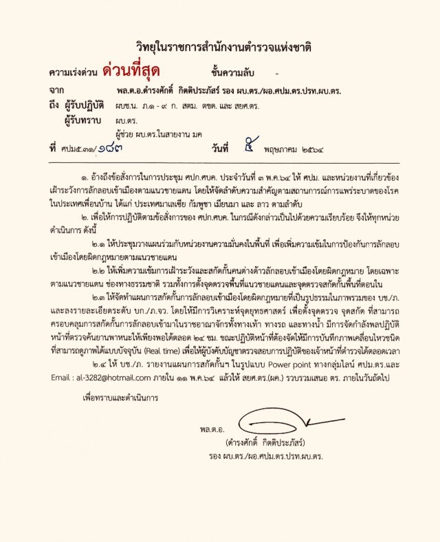 ตร.สั่งคุมเข้มแนวชายแดนป้องกันแรงงานต่างด้าวหลบหนีเข้าเมือง ระบุ ให้ผลักดันออกโดยไม่ต้องนำเข้ากักกัน