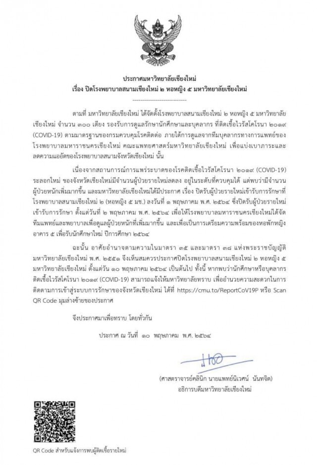 ปิดโรงพยาบาลสนามเชียงใหม่ 2 หลังรักษาผู้ป่วยโควิดหายเป็นปกติครบทุกคน