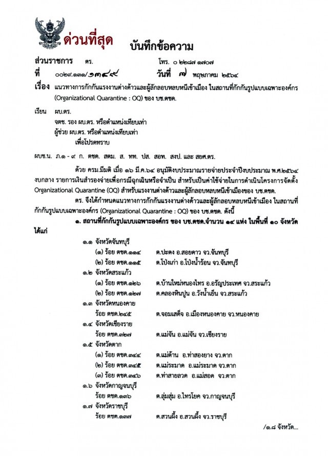 ตร.สั่งคุมเข้มแนวชายแดนป้องกันแรงงานต่างด้าวหลบหนีเข้าเมือง ระบุ ให้ผลักดันออกโดยไม่ต้องนำเข้ากักกัน