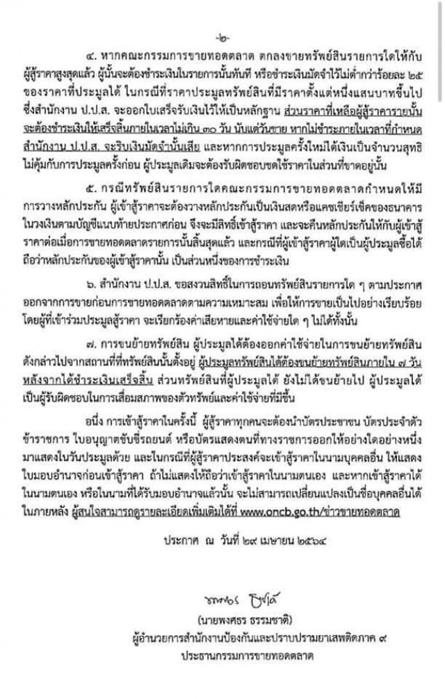 ป.ป.ส.จัดประมูล "โคและม้า" ของกลางคดียาเสพติด 50 ตัว