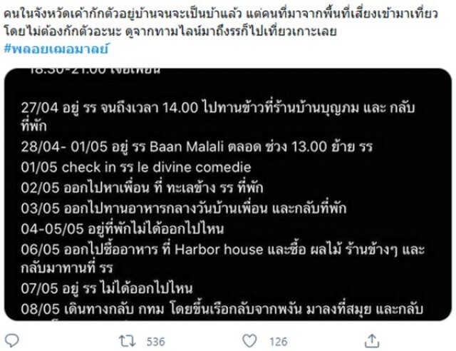 โซเชียล เดือด!! "พลอย เฌอมาลย์" ไม่ยอมกักตัวจังหวัดปลายทาง ออกเที่ยวเล่นจนติดโควิด