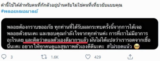โซเชียล เดือด!! "พลอย เฌอมาลย์" ไม่ยอมกักตัวจังหวัดปลายทาง ออกเที่ยวเล่นจนติดโควิด
