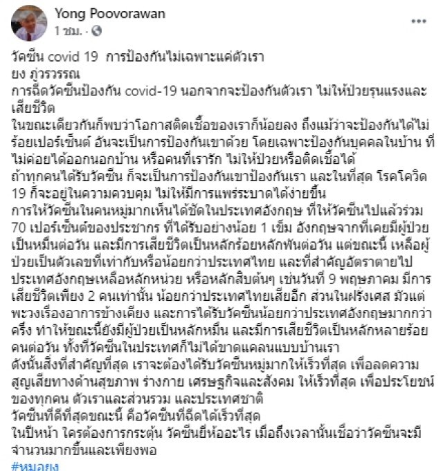 'หมอยง'ชี้ วัคซีนดีสุดคือฉีดได้เร็วสุด ระบุ ถ้าทุกคนได้รับวัคซีน เป็นการป้องกันเขาป้องกันเรา