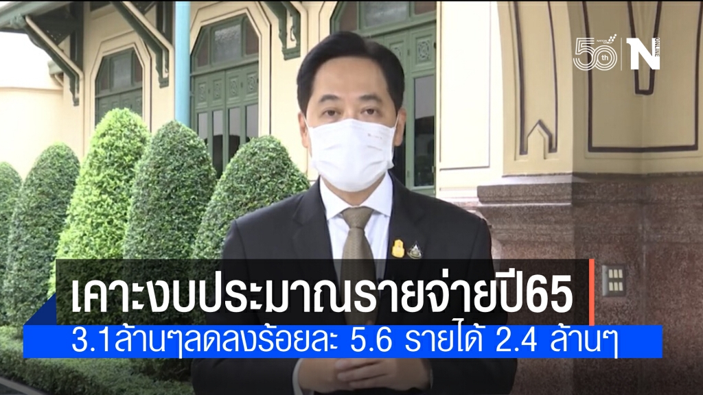 ครม.เห็นชอบงบประมาณรายจ่ายประจำปี 65 จำนวน 3,100,000 ล้าน พิจารณาวาระแรก 31 พ.ค.