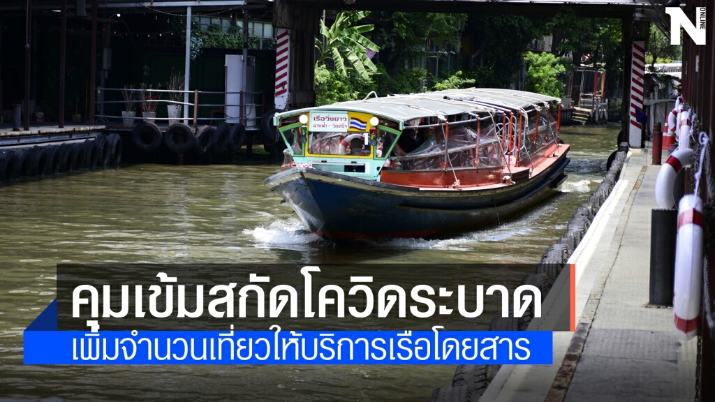 กรมเจ้าท่าคุมเข้มจัดระเบียบเพิ่มเที่ยวเรือคลองแสนแสบ กรมเจ้าท่าคุมเข้มจัดระเบียบเพิ่มเที่ยวเรือคลองแสนแสบ