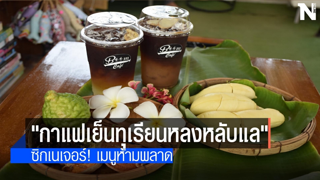 ซิกเนเจอร์!"กาแฟเย็นทุเรียนหลงหลับแล" ซิกเนเจอร์!"กาแฟเย็นทุเรียนหลงหลับแล"