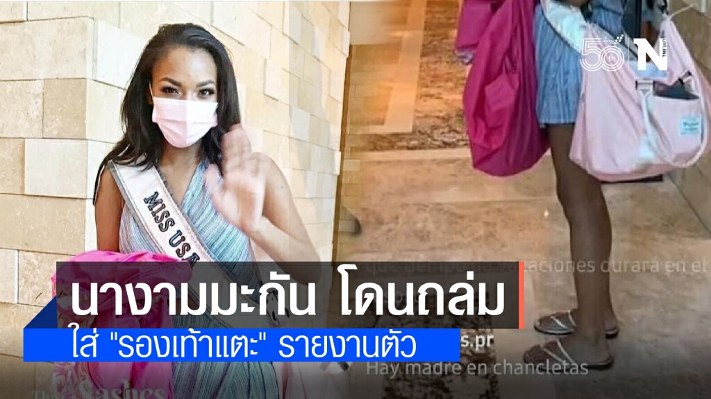 Miss Universe USA 2020 โดนถล่มยับ หลังใส่ "รองเท้าแตะ" รายงานตัว