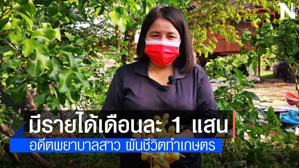 อดีตพยาบาลสาว ผันชีวิตทำเกษตรรายได้เดือนละแสน อดีตพยาบาลสาว ผันชีวิตทำเกษตรรายได้เดือนละแสน