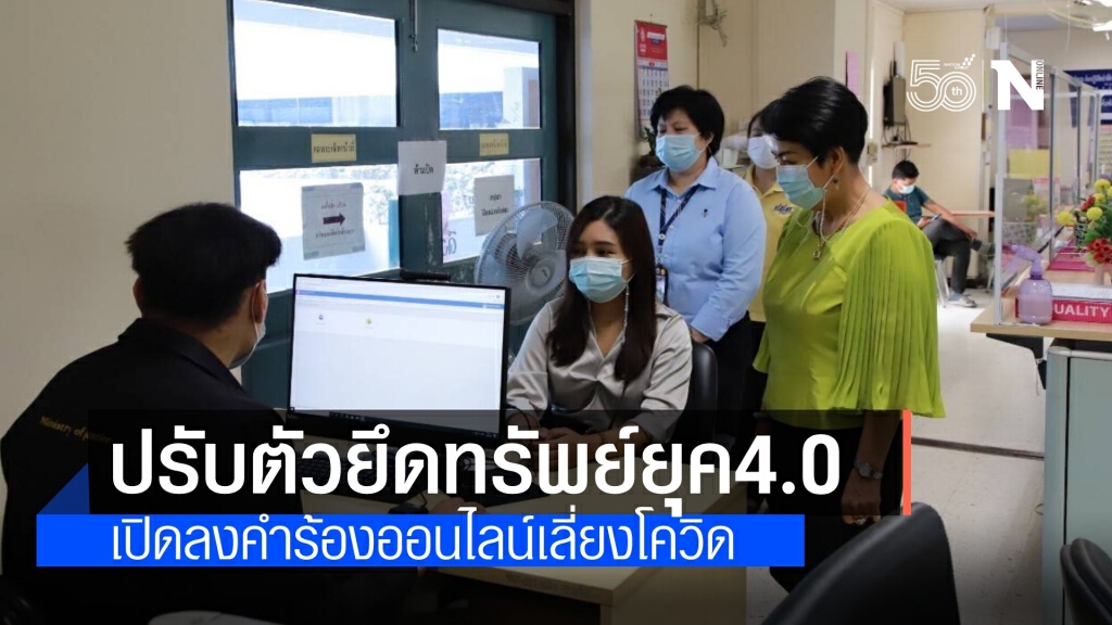 ปรับตัวยึดทรัพย์ยุค 4.0 เปิดยื่นคำร้องออนไลน์เลี่ยงโควิด ปรับตัวยึดทรัพย์ยุค 4.0 เปิดยื่นคำร้องออนไลน์เลี่ยงโควิด
