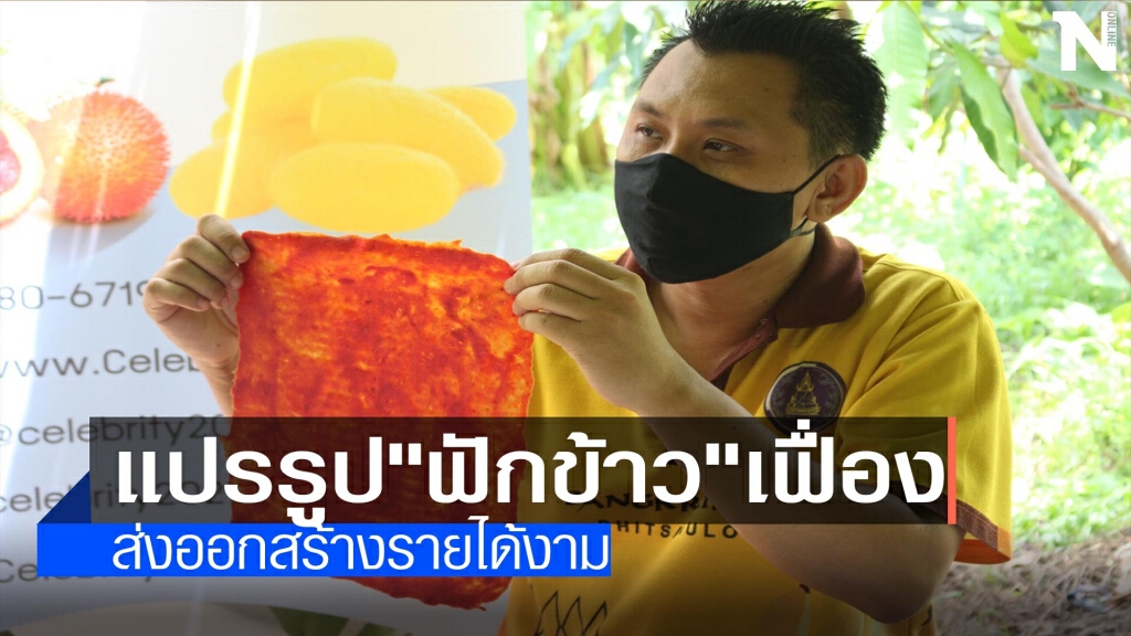 แปรรูป"ฟักข้าว"-ส่งออกสร้างรายได้งาม