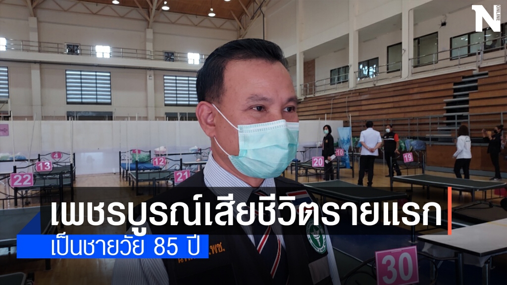 สสจ.ระบุ ผู้ป่วยวัย 85 ปี เสียชีวิตรายแรก เร่งเผาวันนี้