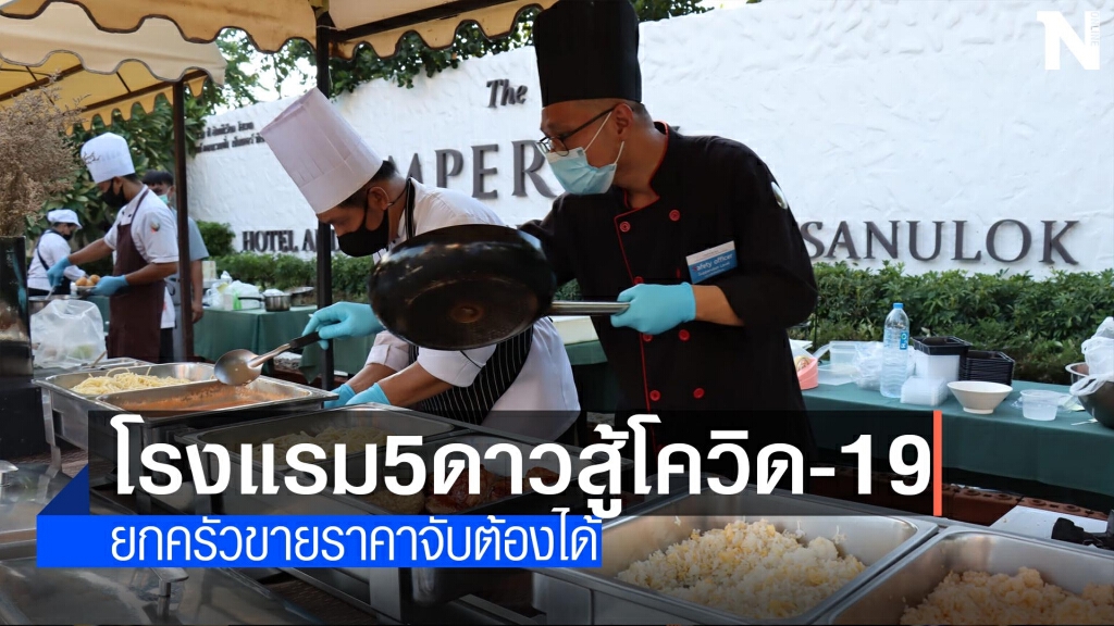 โรงแรม5ดาวสู้โควิด-ยกครัวขายราคาย่อมเยา โรงแรม5ดาวสู้โควิด-ยกครัวขายราคาย่อมเยา