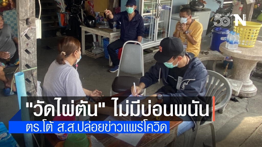 ตร.โต้ ส.ส.ไม่พบบ่อนพนัน "วัดไผ่ตัน" แหล่งแพร่เชื้อโควิด ตร.โต้ ส.ส.ไม่พบบ่อนพนัน "วัดไผ่ตัน" แหล่งแพร่เชื้อโควิด