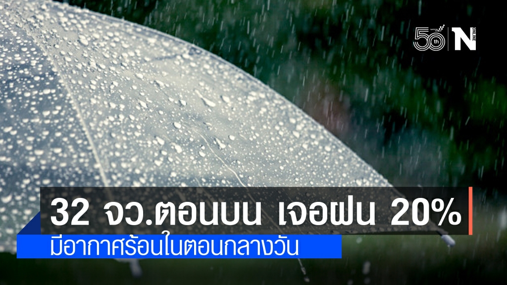 'พยากรณ์อากาศ' วันนี้ 'กรมอุตุนิยมวิทยา' 32 จังหวัดตอนบนเจอฝนฟ้าคะนอง