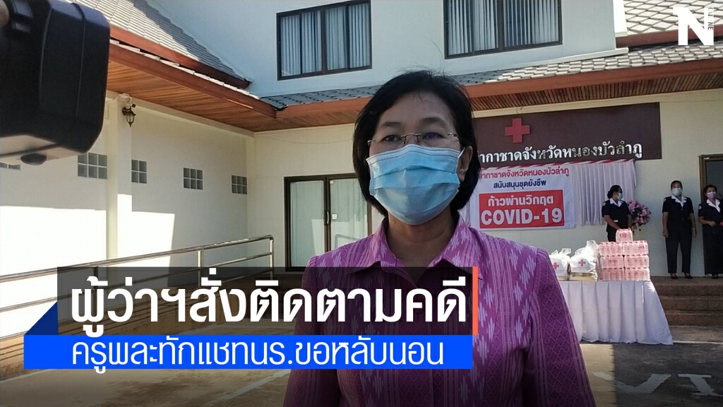 ผวจ.สั่งกำชับ พมจ.ติดตามคดีครูพละทักแชทนร.ขอหลับนอน