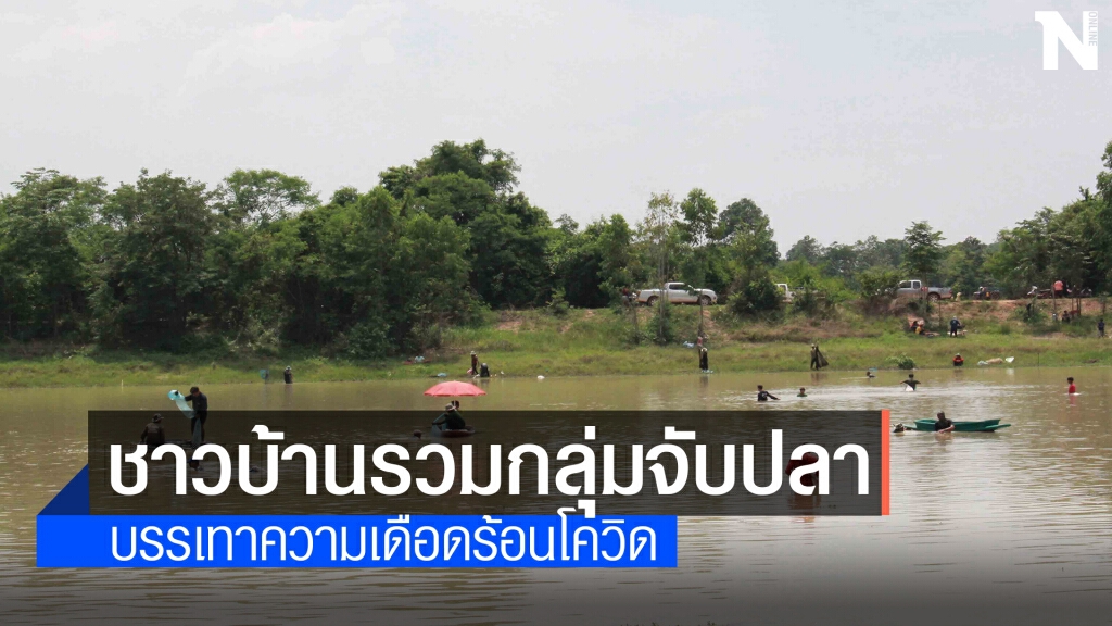 รวมกลุ่มจับปลาแปรรูปทำอาหารบรรเทาความเดือดร้อนช่วงโควิด