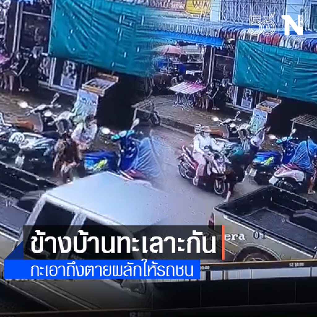 ทะเลาะเพื่อนบ้านโหด ผลักให้รถชนกะเอาถึงตาย ทะเลาะเพื่อนบ้านโหด ผลักให้รถชนกะเอาถึงตาย