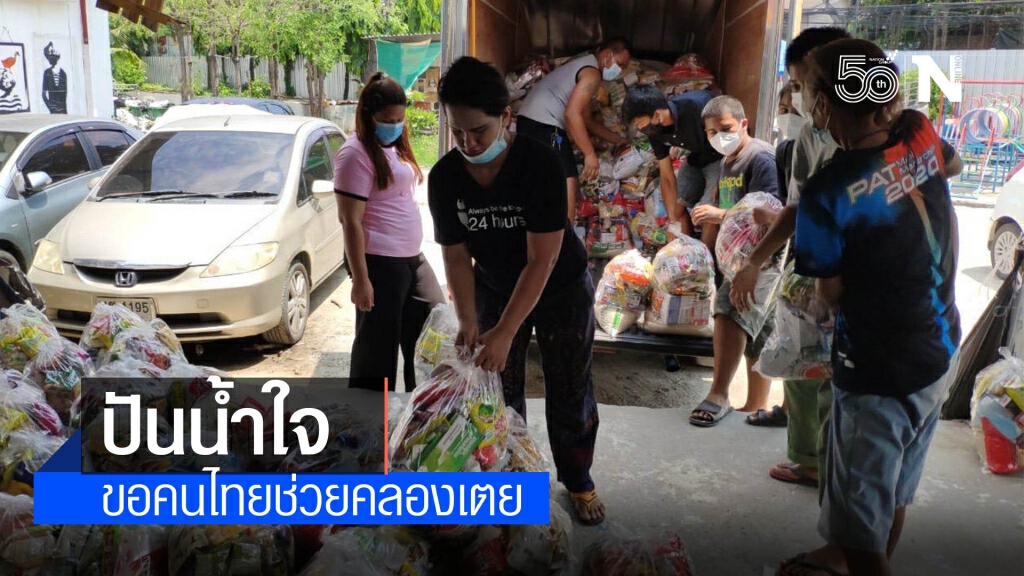 ปันน้ำใจ ขอคนไทยช่วยคลองเตย