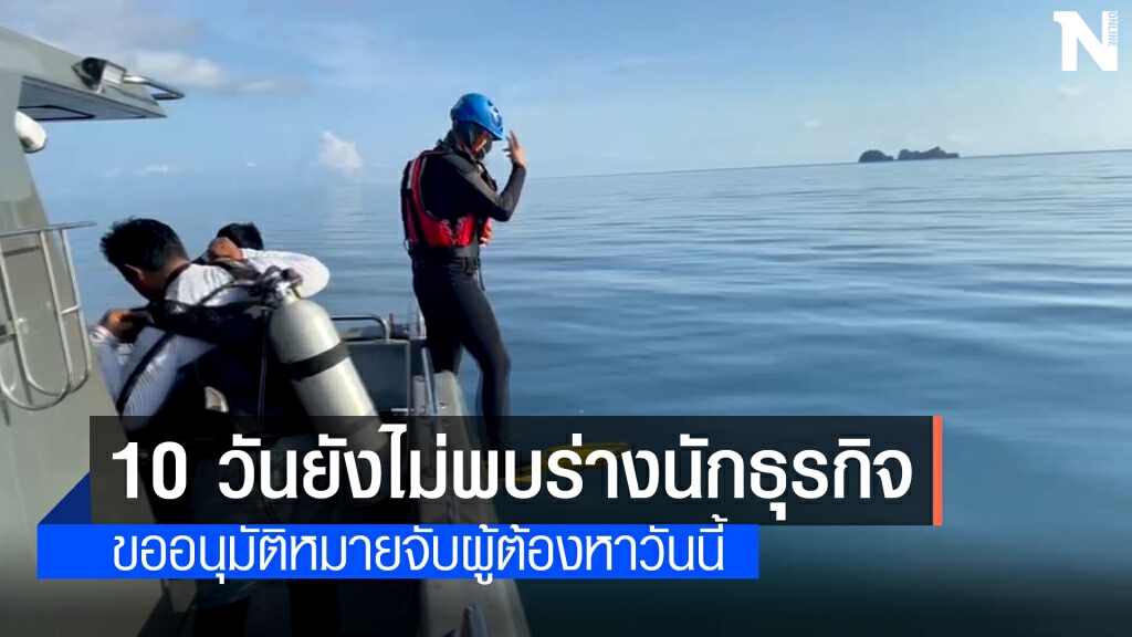 ยังไม่พบร่าง "นักธุรกิจคอกหอย" หายตัวปริศนา 10 วัน