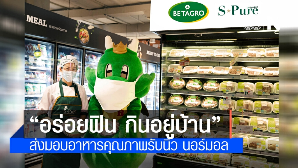 เบทาโกร X บาร์บีคิวพลาซ่า ชูคอนเซ็ปต์ "อร่อยฟิน กินอยู่บ้าน" ส่งมอบอาหารคุณภาพรับนิว นอร์มอล