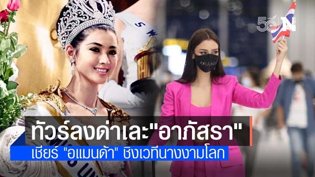 ทัวร์ลงด่า "อาภัสรา" โพสต์เชียร์ "อแมนด้า" ชิงมงกุฎนางงาม
