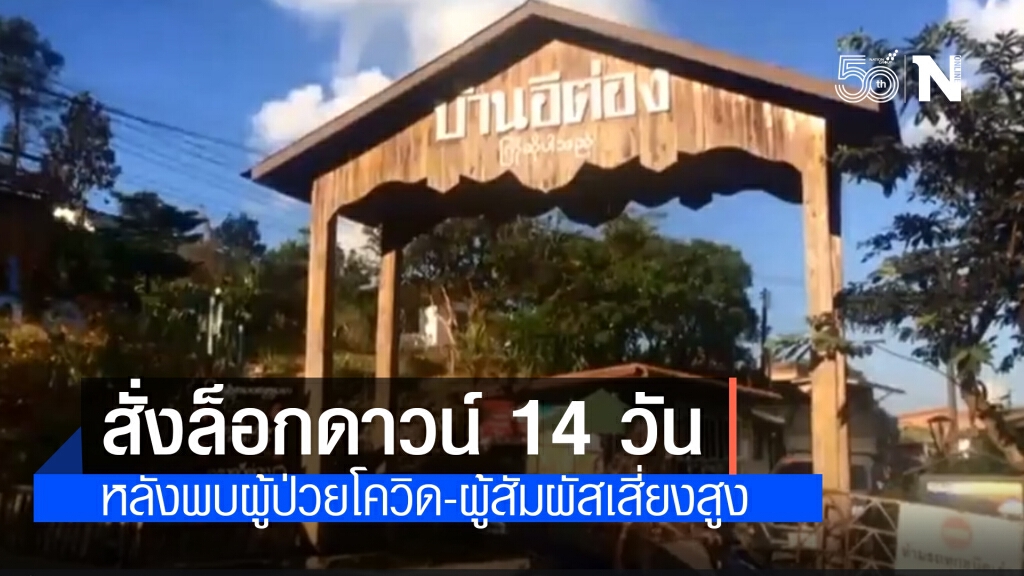 ผู้ว่าฯ กาญจนบุรี สั่งล็อกดาวน์ "หมู่บ้านอีต่อง" 14 วัน หลังพบผู้ป่วยโควิด ผู้ว่าฯ กาญจนบุรี สั่งล็อกดาวน์ "หมู่บ้านอีต่อง" 14 วัน หลังพบผู้ป่วยโควิด