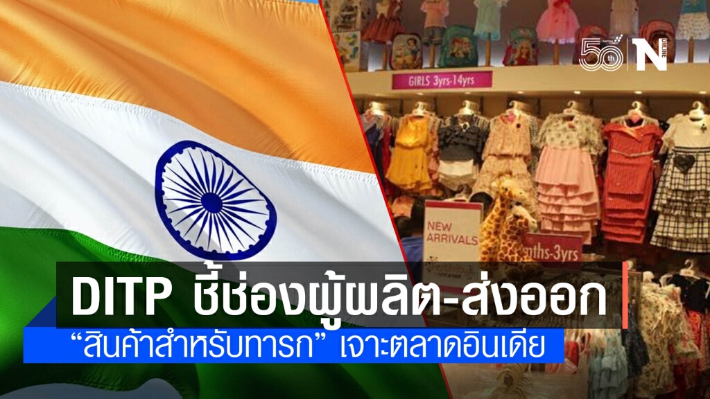 DITP ชี้ช่องผู้ผลิต ผู้ส่งออกไทย ขยายตลาด "สินค้าสำหรับทารก" เจาะตลาดอินเดีย