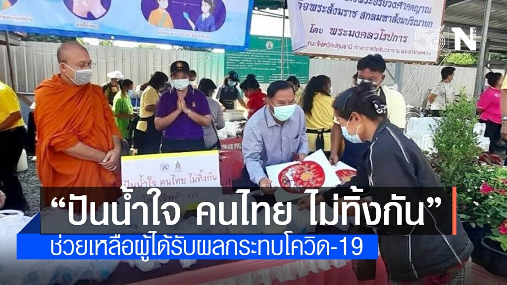 วธ.เผย สวจ.ทั่วประเทศ ดำเนินโครงการ"ปันน้ำใจ คนไทย ไม่ทิ้งกัน" โดยใช้พลังบวร มอบเครื่องอุปโภคบริโภค