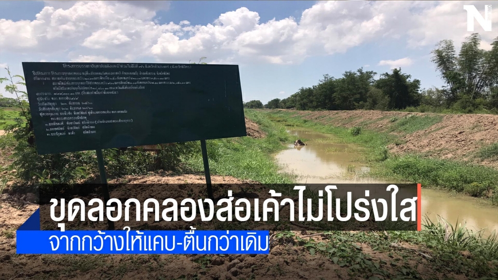 ขุดลอกคลองส่อเค้าไม่โปร่งใส