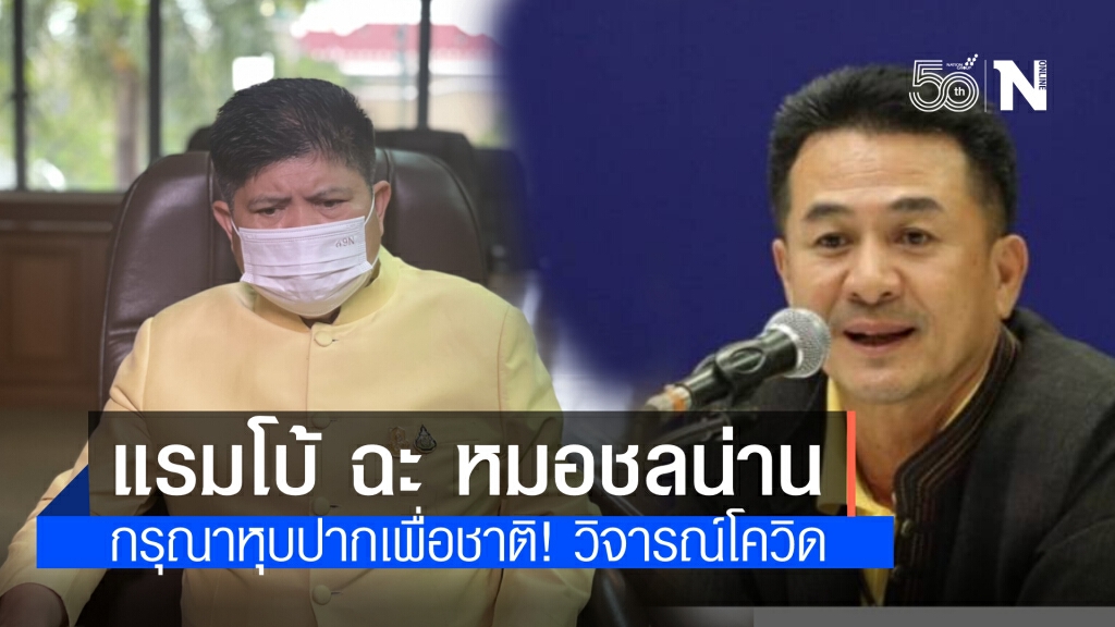 "แรมโบ้"ฉะ"หมอชลน่าน" กรุณาหุบปากเพื่อชาติ วิจารณ์การแก้ไขโควิด นายกฯ ทำลายขวัญบุคลากรแพทย์