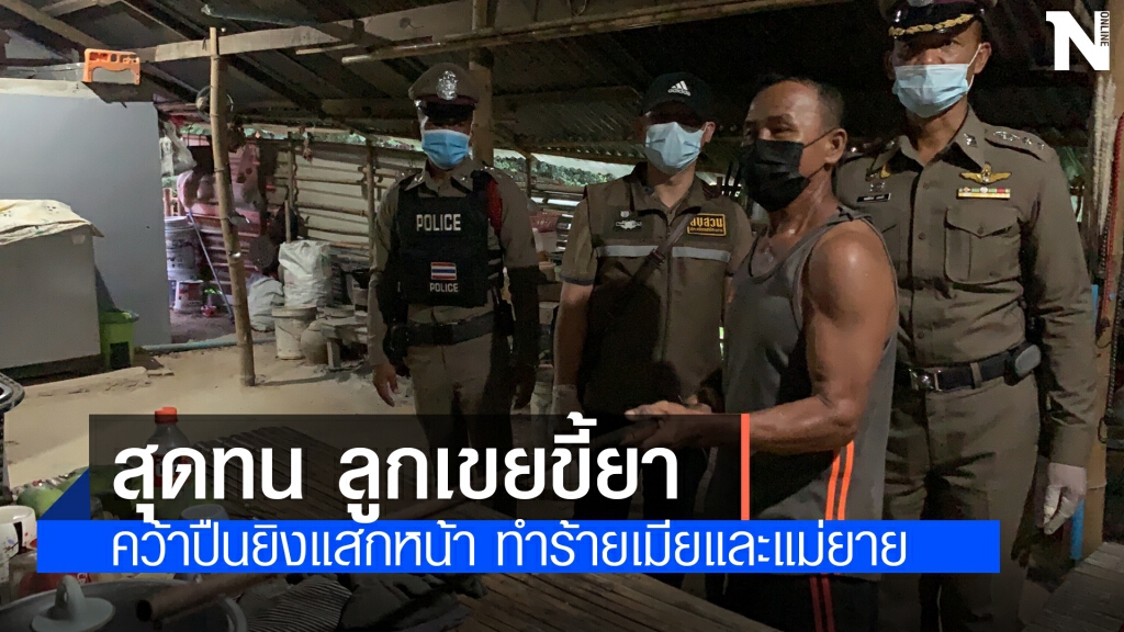 พ่อตายิงลูกเขย ไล่ทำร้ายเมียกับแม่ยาย