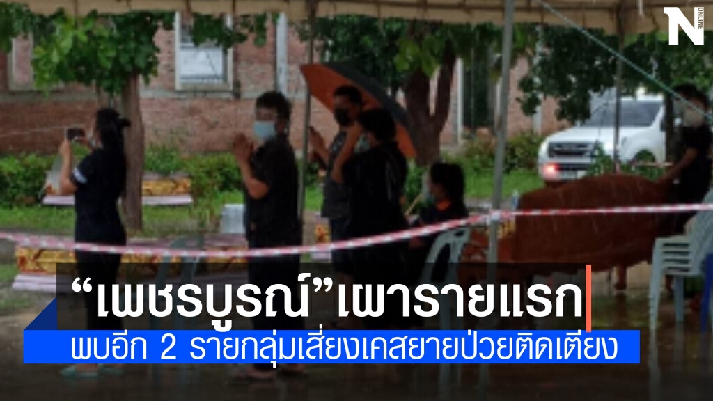 พบเพิ่มอีก 2 ราย กลุ่มเสี่ยงแม่เฒ่าป่วยติดเตียง